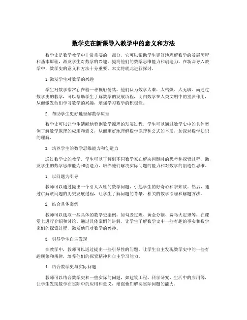 数学史在新课导入教学中的意义和方法