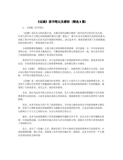 《边城》读书笔记及感悟 (精选6篇)