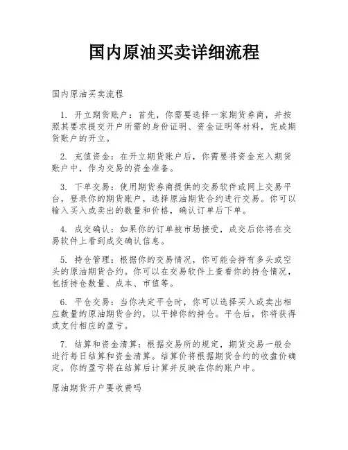 国内原油买卖详细流程
