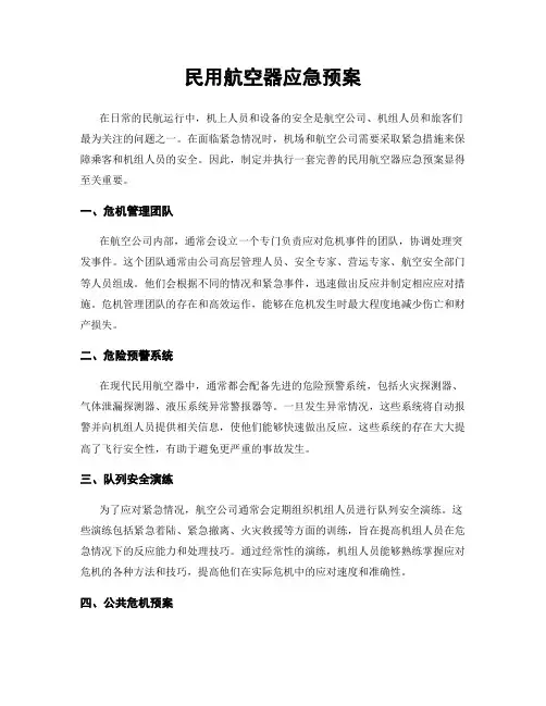 民用航空器应急预案