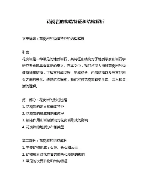 花岗岩的构造特征和结构解析