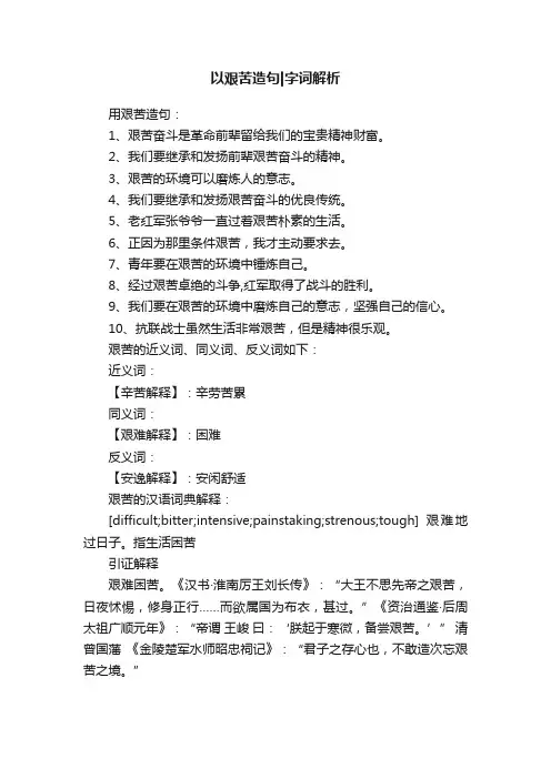 以艰苦造句字词解析