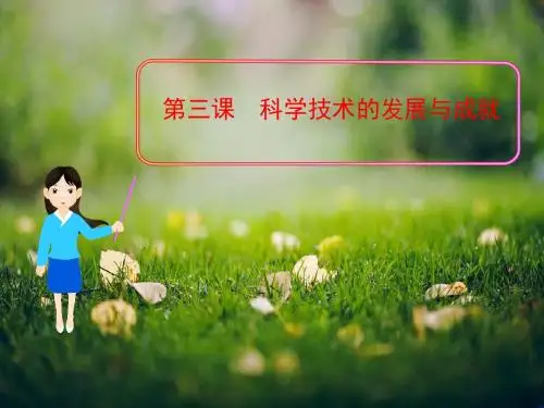 高二最新精品课件：专题五第三课《科学技术的发展与成就》(人民版必修三)