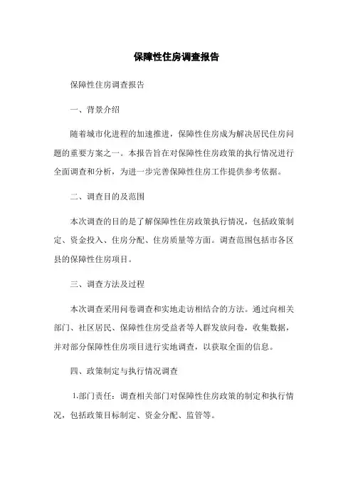 保障性住房调查报告