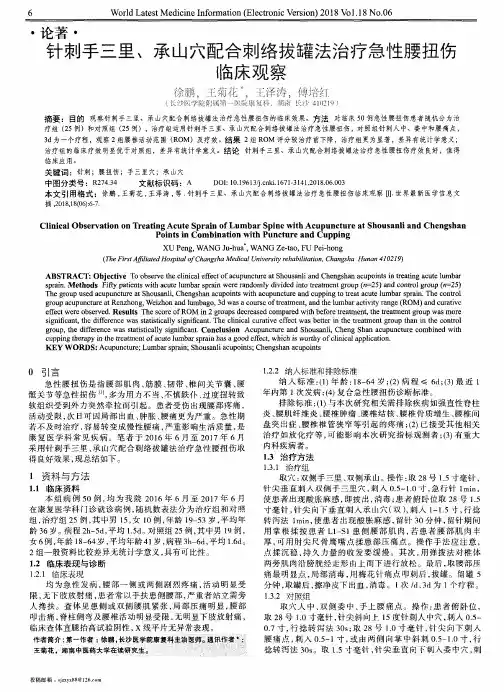 针刺手三里、承山穴配合刺络拔罐法治疗急性腰扭伤临床观察
