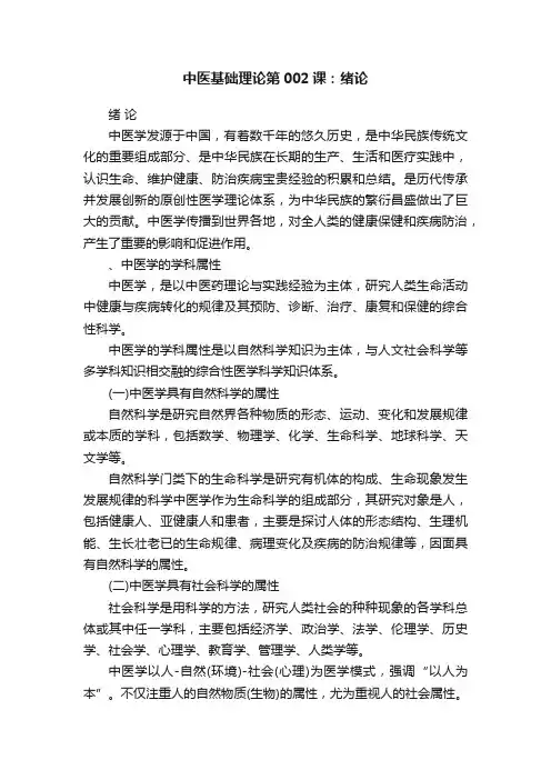 中医基础理论第002课：绪论