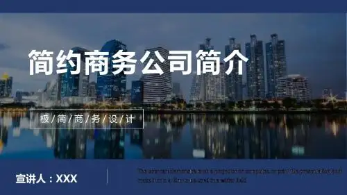 简约大气公司简介PPT模板