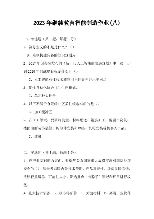 2023年继续教育智能制造作业(八)