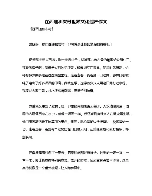 在西递和宏村世界文化遗产作文