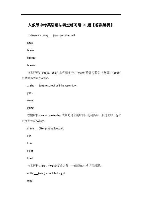 人教版中考英语语法填空练习题50题【答案解析】