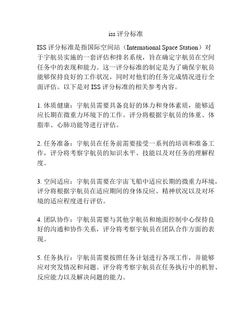 iss评分标准