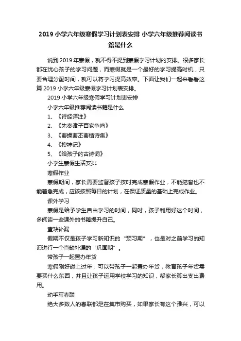 2019小学六年级寒假学习计划表安排小学六年级推荐阅读书籍是什么