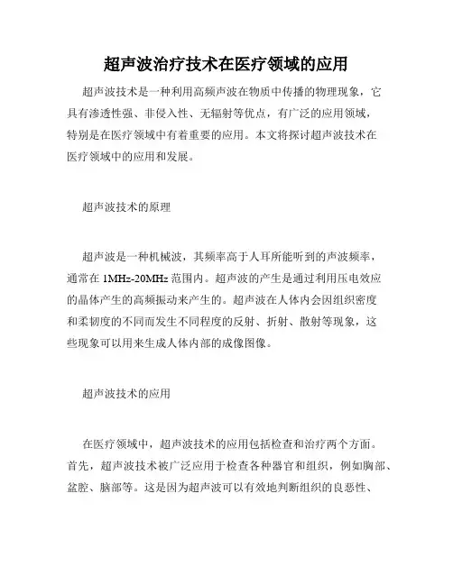 超声波治疗技术在医疗领域的应用