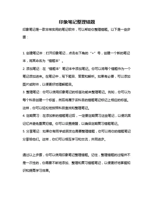 印象笔记整理错题