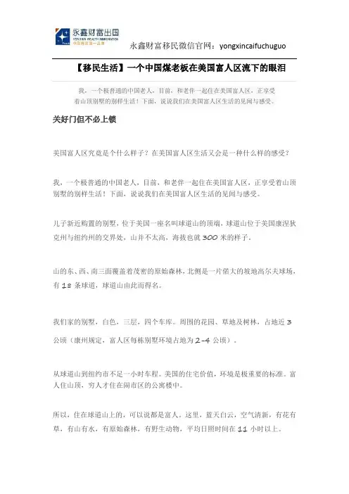 【移民生活】一个中国煤老板在美国富人区流下的眼泪
