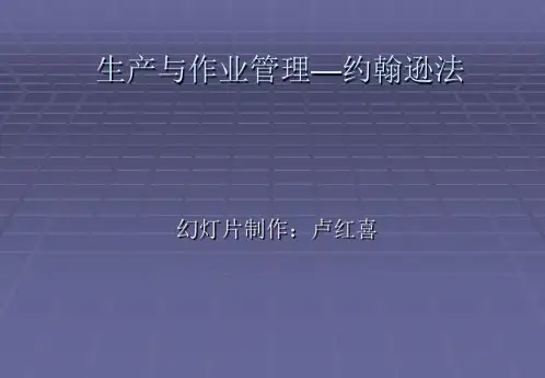 生产与作业管理约翰逊法则