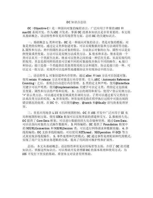 oc知识点总结