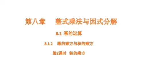 8.幂的运算-----幂的乘方与积的乘方课件数学沪科版七年级下册