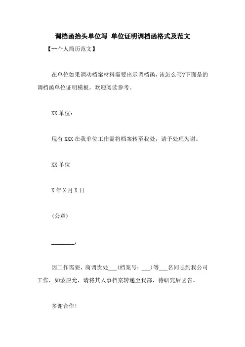 调档函抬头单位写 单位证明调档函格式及范文