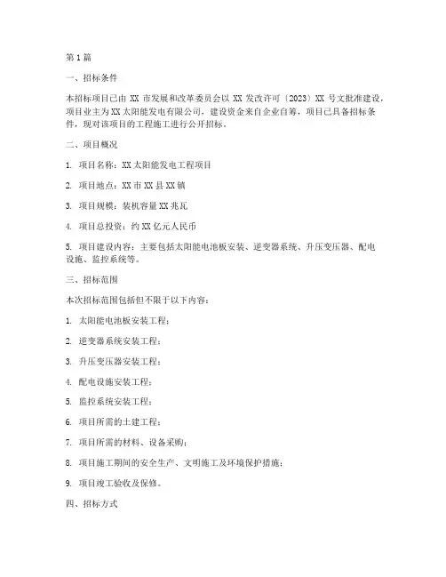 太阳能发电工程建设招标(3篇)