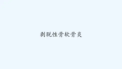 剥脱性骨软骨炎-PPT