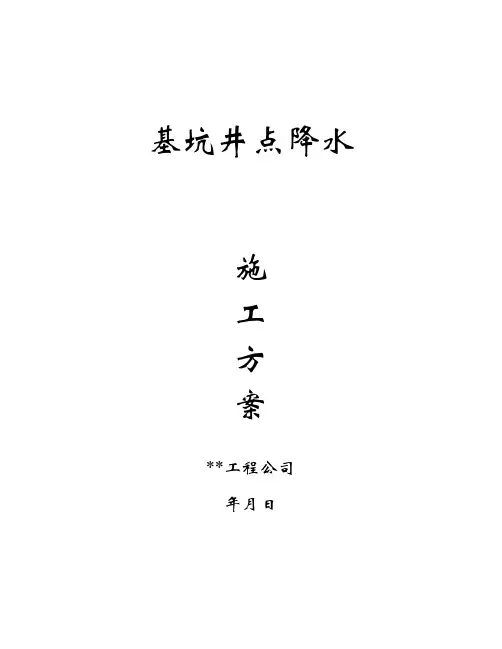 井点降水施工方案