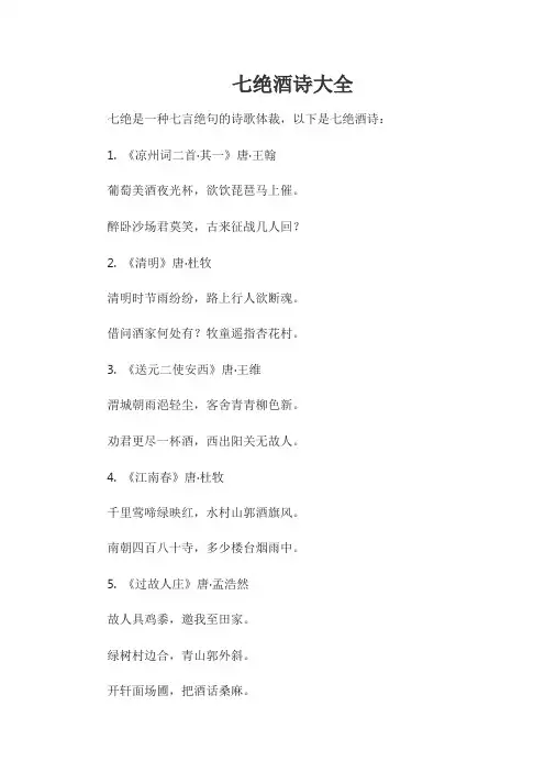 七绝酒诗大全