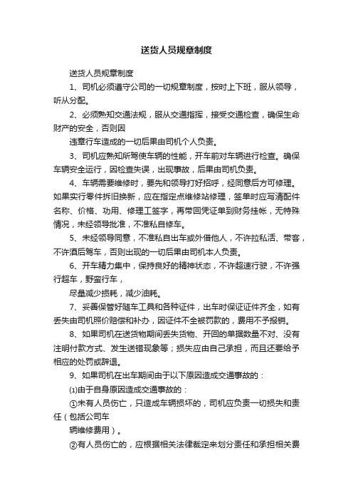 送货人员规章制度