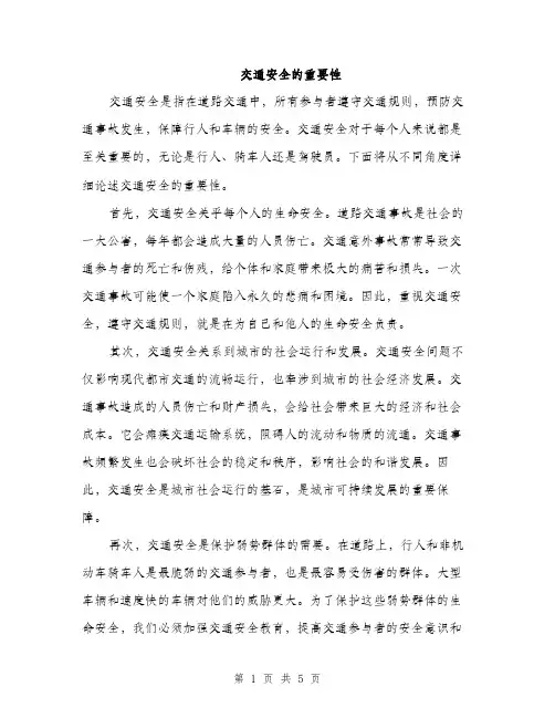 交通安全的重要性(2篇)
