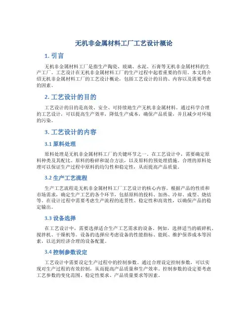 无机非金属材料工厂工艺设计概论
