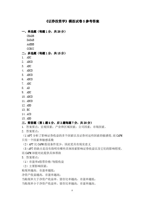 《证券投资学》模拟试卷参考答案(第5套)[2页]
