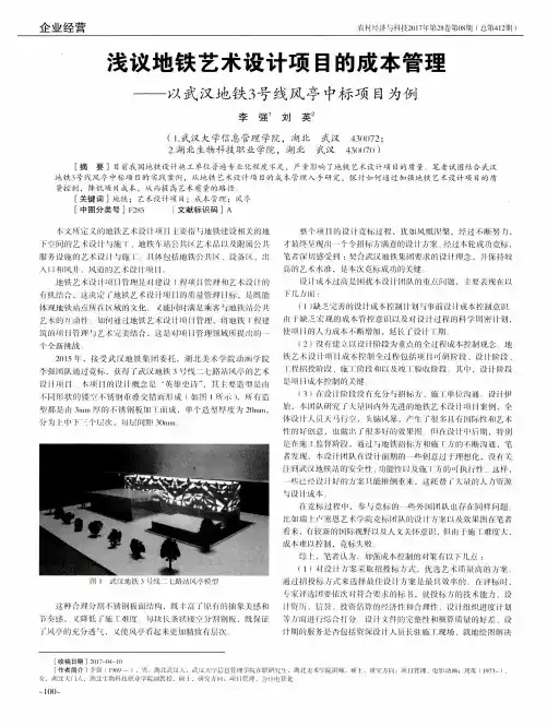 浅议地铁艺术设计项目的成本管理——以武汉地铁3号线风亭中标项目为例