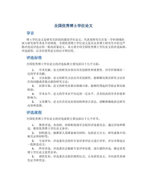 全国优秀博士学位论文
