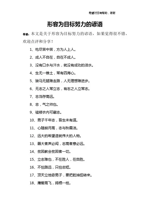 形容为目标努力的谚语