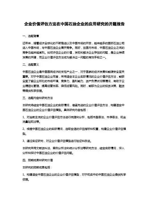 企业价值评估方法在中国石油企业的应用研究的开题报告