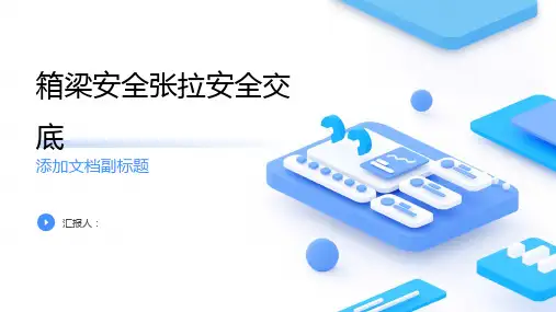箱梁安全张拉安全交底