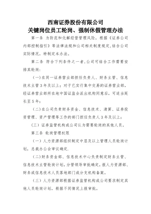 关键岗位员工轮岗、强制休假管理办法