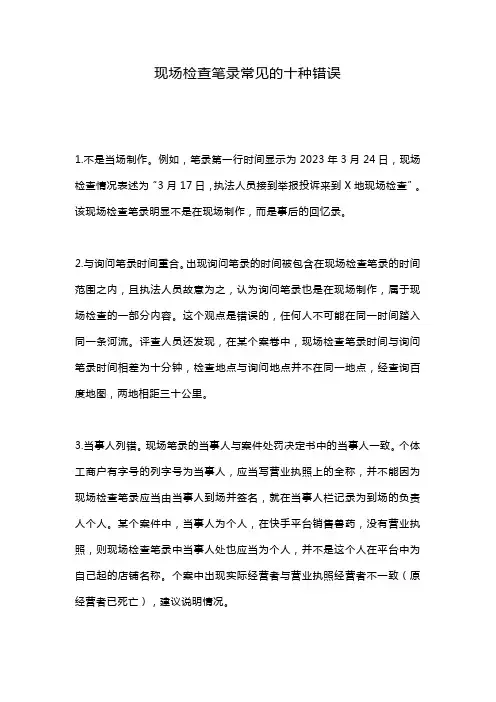 现场检查笔录常见的十种错误
