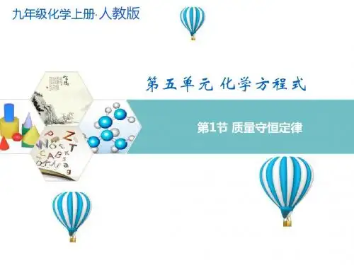 人教版九年级化学上册第五单元化学方程式PPT课件