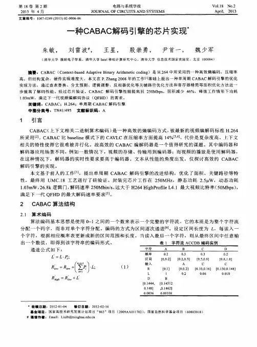 一种CABAC解码引擎的芯片实现