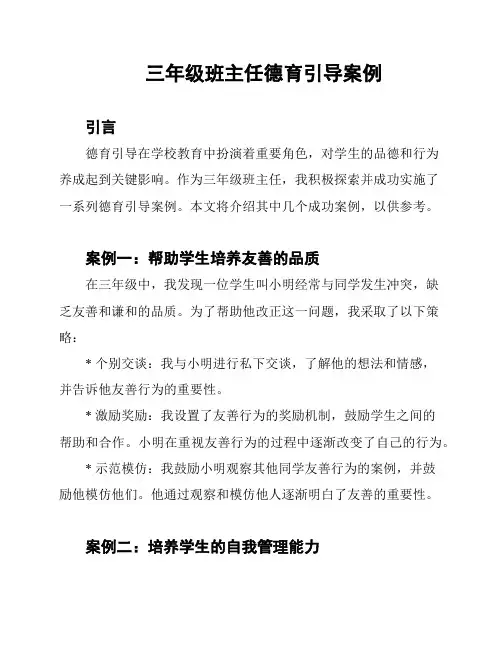 三年级班主任德育引导案例