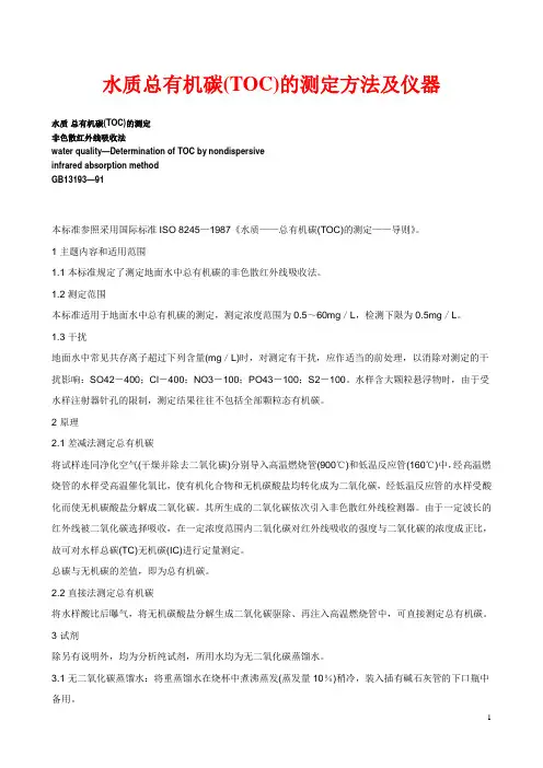 水质总有机碳(TOC)的测定方法及仪器