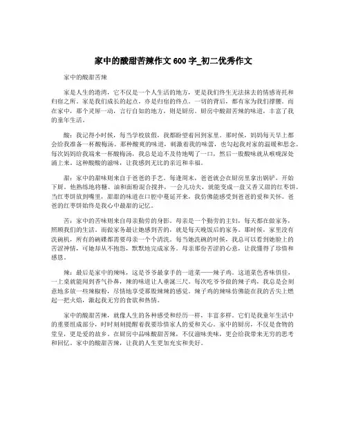 家中的酸甜苦辣作文600字_初二优秀作文