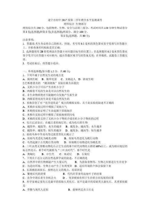 遂宁市初中2017级第二学年教学水平监测调考理科综合生物部分