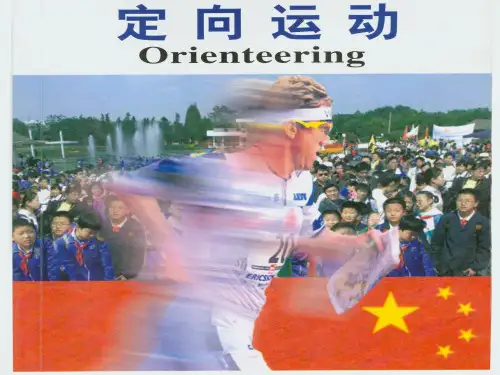 定向越野教学幻灯片