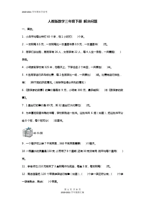 三年级下册数学试题 期末复习 解决问题(含答案)人教新课标 (2)