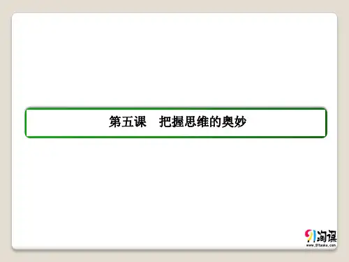 课件3：2.5 把握思维的奥妙
