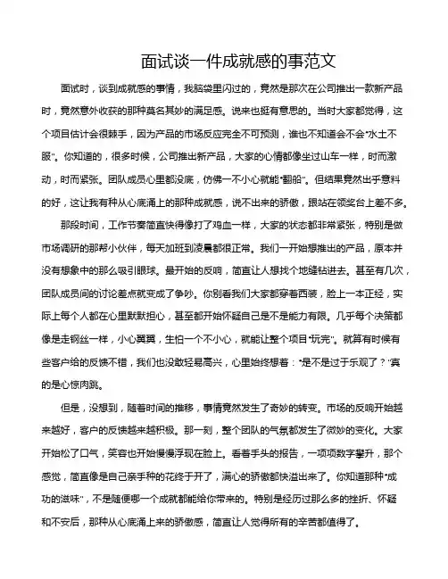 面试谈一件成就感的事范文