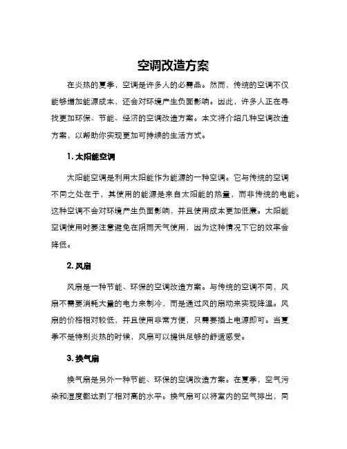 空调改造方案