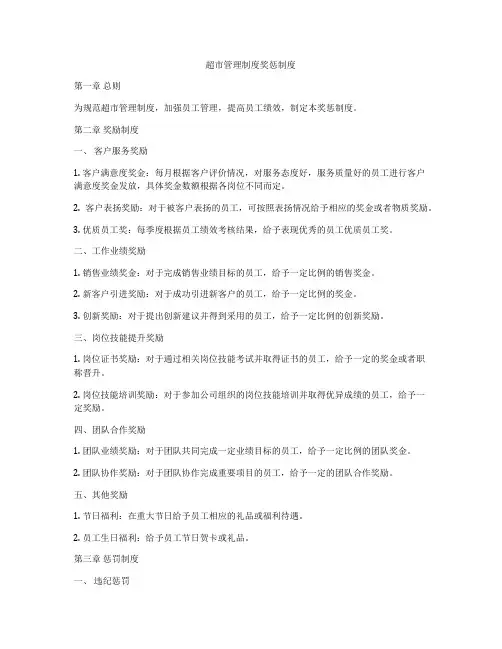 超市管理制度奖惩制度